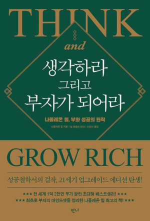 나폴레온 힐의 '생각하라 그리고 부자가 되어라' 책 표지 - 목표 설정과 부의 성공 원칙을 다룬 자기계발서