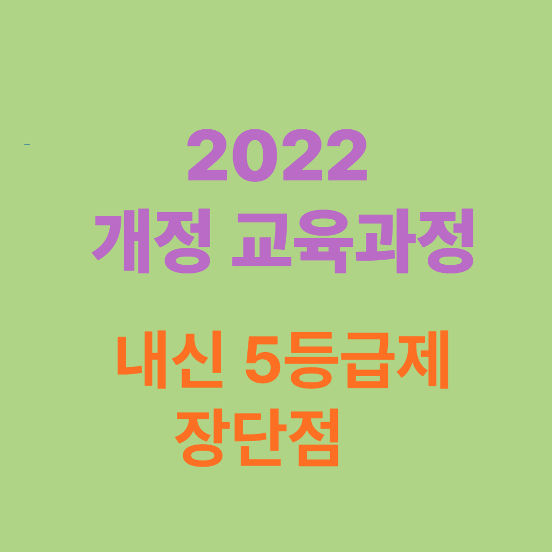 2022 개정 교육과정 내신 5등급제의 내용과 장단점