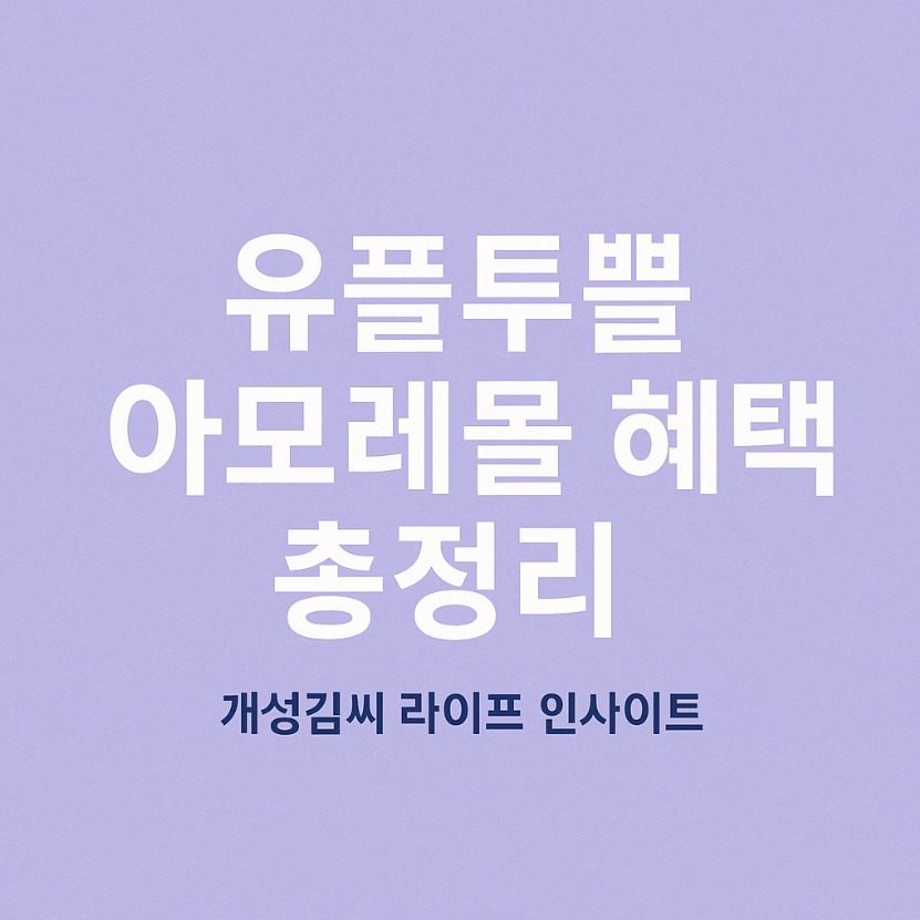 유플투쁠아모레몰,유플러스멤버십 혜택,아모레몰 이용권,유플투쁠 사용법,아모레몰 쿠폰,6월 유플투쁠 정답