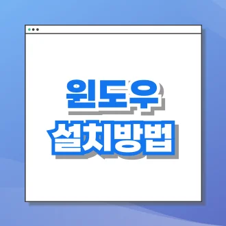 윈도우 설치 방법