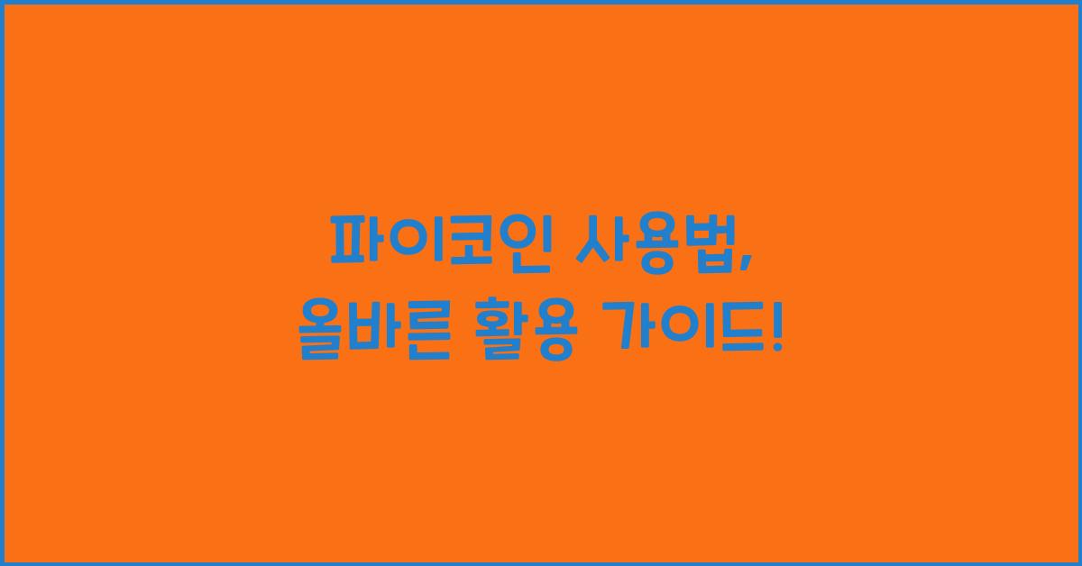 파이코인 사용법