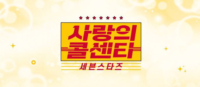 사랑의 콜센터3 세븐스타즈 사연 신청 방법 가이드(꿀팁 참고)