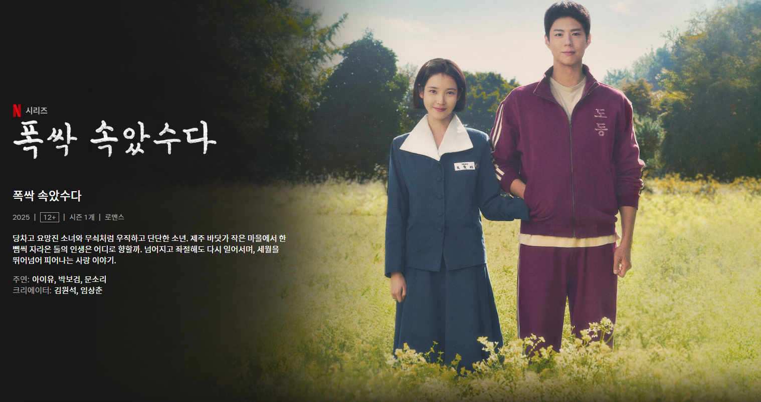 넷플릭스 - 폭싹 속았수다