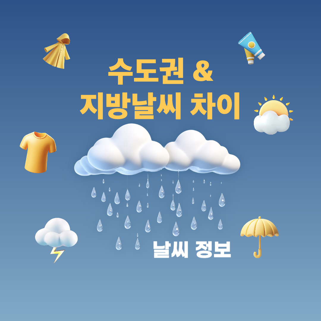 수도권_지방_날씨차이