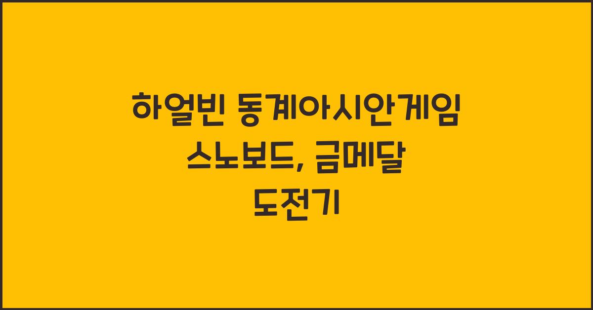 하얼빈 동계아시안게임 스노보드