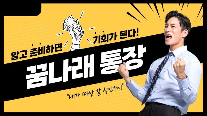 꿈나래통장 썸네일 이미지