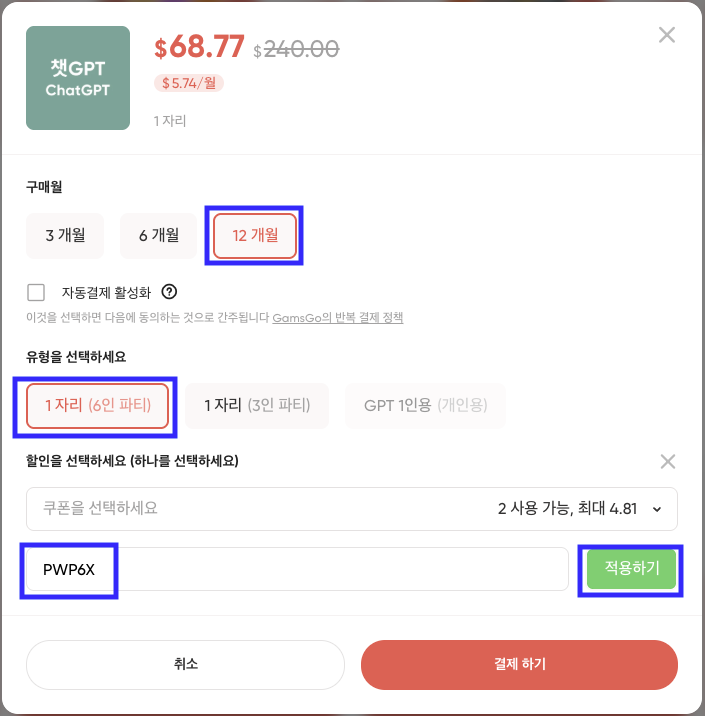 겜스고 챗지피티(ChatGPT) 프로모션 코드 추가하는 모습