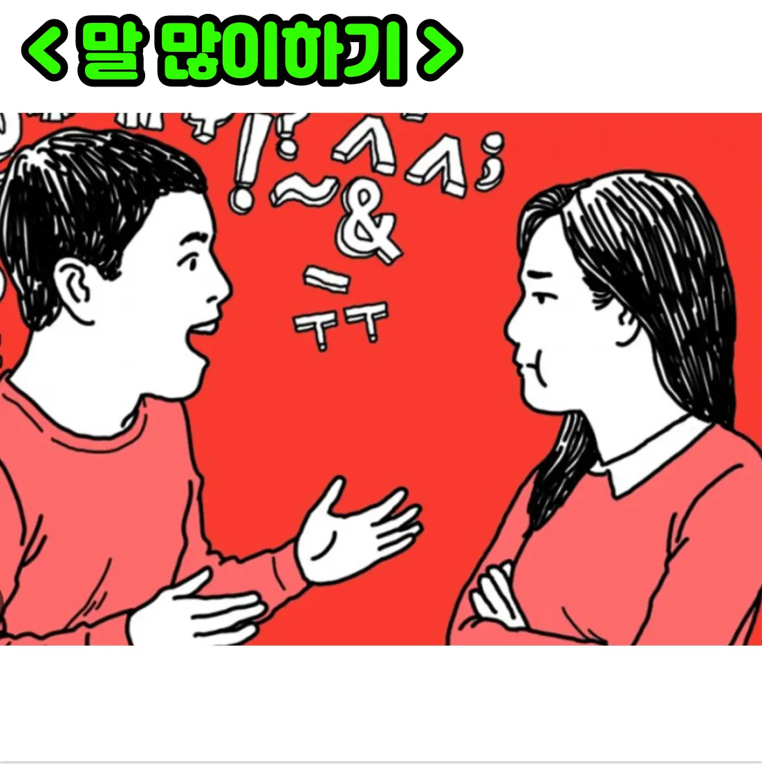 말을 많이 하는 사진