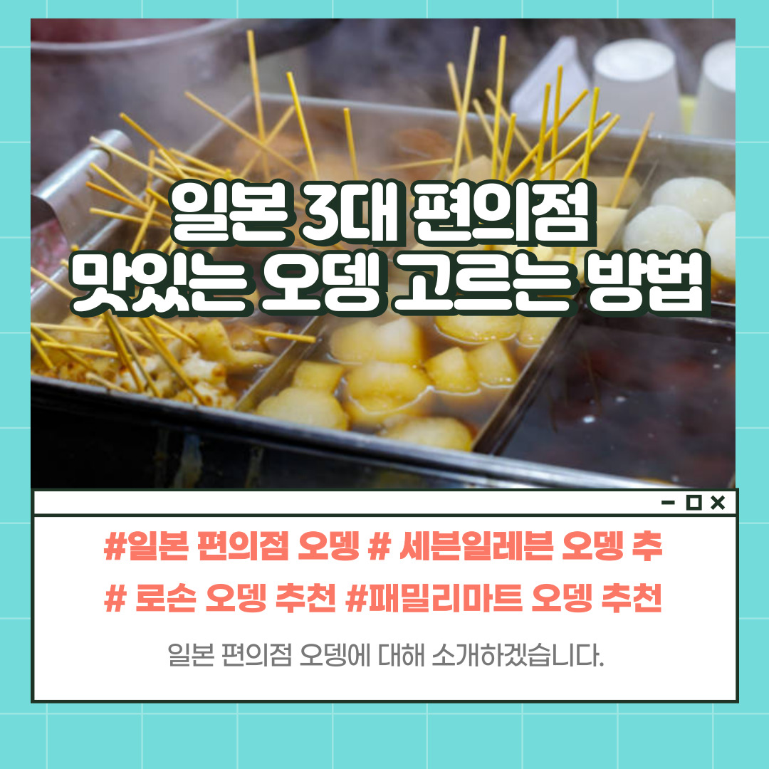 일본 편의점 오뎅