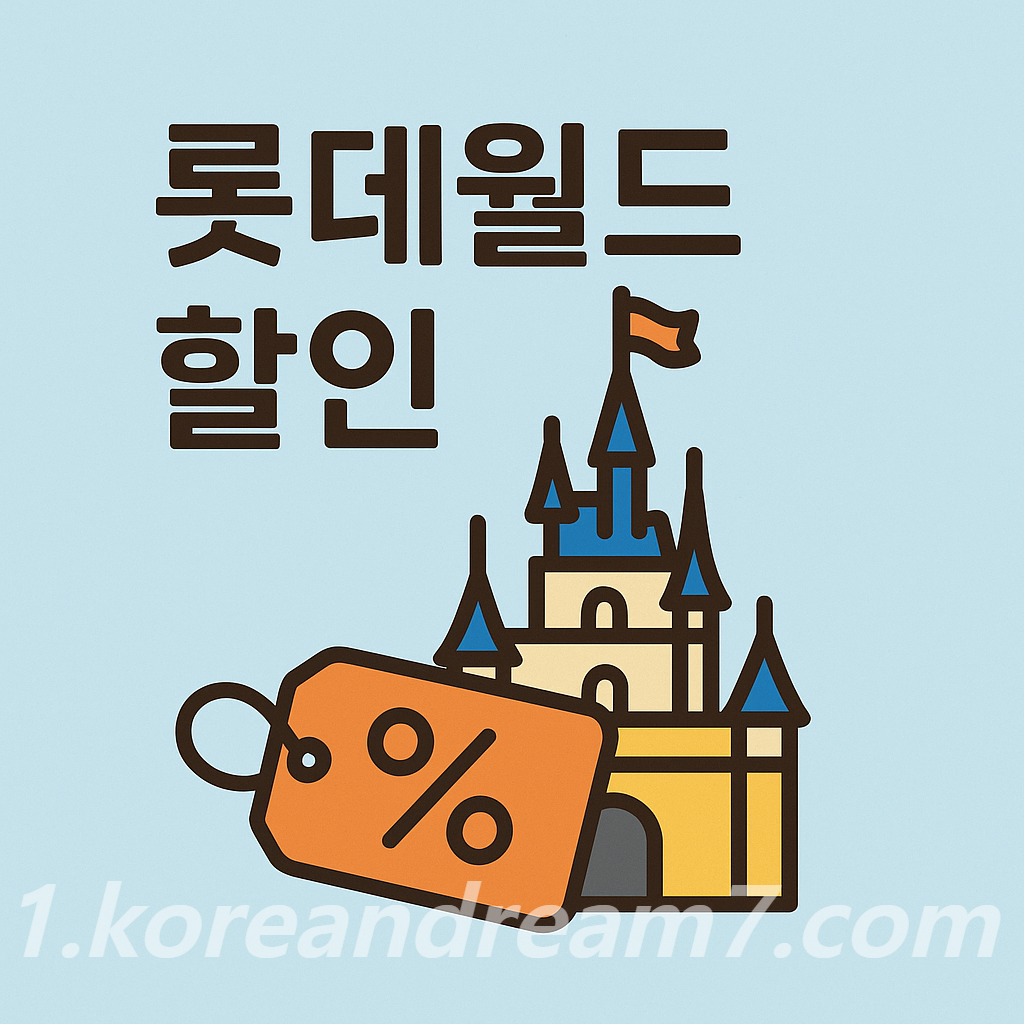 롯데월드 할인 총정리