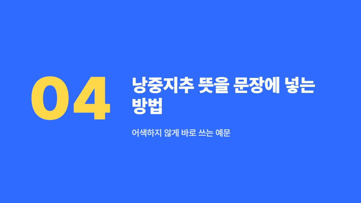 낭중지추 뜻을 문장에 넣는 방법 — 어색하지 않게 바로 쓰는 예문