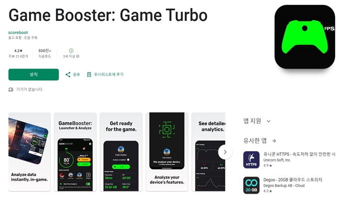 Game Booster 어플 설치방법 (안드로이드)