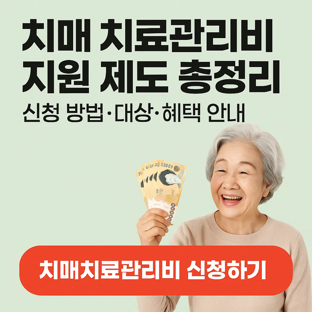 치매 치료관리비 지원 제도 총정리｜신청 방법&middot;대상&middot;혜택 안내