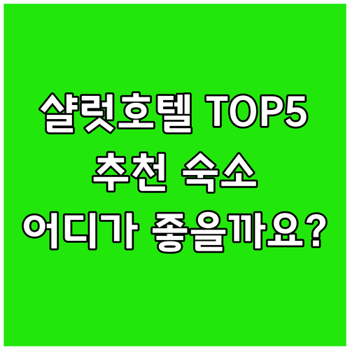 샬럿 호텔 어디가 좋을까요? 고민 끝