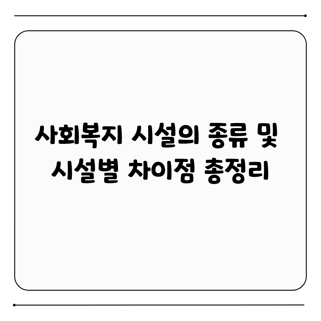 사회복지 시설 종류