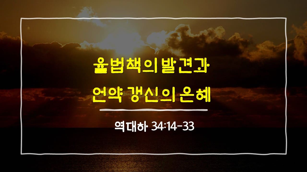 역대하 34장 14절-33절, 율법책 발견과 언약 갱신의 은혜 - 매일성경 큐티 10분 새벽설교