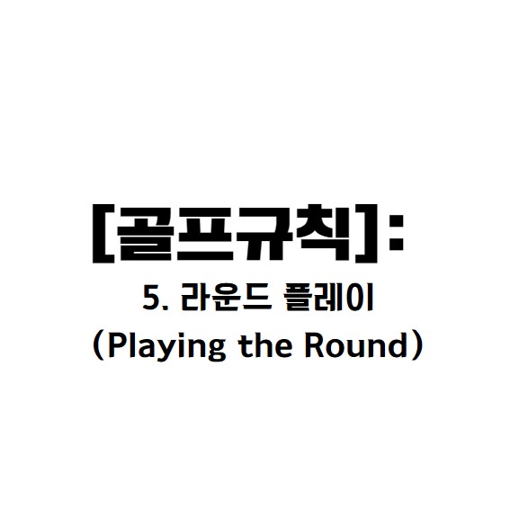 규칙의 목적 (Purpose of Rule)
라운드 시작 전후 및 경기 중에 연습 가능한 상황과 제한 조건.
라운드의 시작과 종료 시점.
경기 중단 및 재개 절차.
플레이어가 지켜야 할 플레이 속도와 에티켓.
플레이어의 기본적인 기대 사항은 다음과 같습니다:

정시에 라운드를 시작하고,
지속적이고 신속한 플레이를 통해 라운드를 마칠 것.
40초 이내에 스트로크를 준비하고 실행하는 것이 권장됩니다.
2. 라운드의 정의 (5.1 Meaning of Round)
라운드의 기본 개념
라운드는 위원회가 설정한 순서에 따라 최대 18홀 이하로 구성됩니다.

동점으로 종료될 경우:

매치 플레이: 한 홀씩 연장전이 진행되며, 이는 기존 라운드의 연속으로 간주됩니다.

스트로크 플레이: 새로운 라운드로 간주됩니다.

라운드 진행 중 규칙 적용
라운드의 시작부터 종료까지가 라운드로 간주되며, 이는 경기 중단된 시간(규칙 5.7a에 따른)을 포함하지 않습니다.

특정 규칙은 &quot;라운드 중&quot;으로 정의된 행동에만 적용됩니다.

예를 들어, 플레이가 중단된 경우, 해당 규칙은 적용되지 않을 수 있습니다.

3. 라운드 전후 및 도중 연습
연습의 정의
코스에서 연습이란:

공을 실제로 플레이하거나,

퍼팅 그린 표면을 공을 굴리거나 손으로 문질러 테스트하는 행위를 의미합니다.

매치 플레이와 스트로크 플레이에서의 연습 차이점
매치 플레이:

라운드 전이나 라운드 사이에 코스에서 자유롭게 연습이 가능합니다.
스트로크 플레이:

라운드 전 연습 금지
다만, 예외적으로 다음과 같은 연습은 허용됩니다.

첫 번째 티 근처에서 퍼팅 또는 칩샷.

연습장 또는 연습 퍼팅 그린에서 연습 허용.



최종 라운드 후 연습 허용.
연습 규정을 위반할 경우

첫 번째 홀에서 일반 벌타(2타)가 부과됩니다.

반복 위반 시 실격 처리됩니다.

경기 위원회 로컬룰 
위원회는 로컬룰을 통해 연습 조건을 금지, 제한 또는 허용할 수 있습니다.

4. 라운드 시작 및 종료
라운드 시작 조건 (5.3a When to Start Round)
라운드 시작 시점: 플레이어가 첫 번째 홀에서 첫 스트로크를 수행한 순간.

정확한 시간 준수: 예를 들어, 9시 정각은 9:00:00으로 간주되며, 9:01은 허용되지 않습니다.



지각 조건:

5분 이내 지각: 일반 벌타 부과.(2벌타)

5분 초과 지각: 실격.

예외: 위원회가 인정하는 예외적 상황에서는 벌타 없이 인정될 수 있음.

라운드 종료 조건 (5.3b When Round Ends)
매치 플레이: 경기 결과가 결정될 때 종료.

스트로크 플레이: 마지막 홀에서 공을 홀컵에 넣었을 때 종료.


5. 그룹 내 플레이 
매치 플레이 (5.4a Match Play)
플레이어와 상대는 같은 그룹에서 각 홀을 반드시 함께 플레이해야 합니다.
스트로크 플레이 (5.4b Stroke Play)
플레이어는 위원회가 설정한 그룹에서 플레이해야 하며, 변경 시 위원회의 승인이 필요합니다.
위반 시 벌칙
벌칙: 실격.


6. 경기 중 연습 금지
플레이 중 연습 금지 (5.5a No Practice Strokes While Playing Hole)
금지: 홀 플레이 중 공에 대해 연습 스트로크를 할 수 없습니다.

허용: 연습 스윙 

홀 사이 연습 제한 (5.5b Restriction on Practice Strokes After Completing Hole)
허용 범위:

방금 완료한 홀의 퍼팅 그린에서 퍼팅 또는 칩샷.

다음 티잉 에어리어에서 연습.

(지연 없이 실행해야 함.)

경기 중단 중 연습 (5.5c Practice While Play Is Suspended or Otherwise Stopped)
경기 중단 중 연습은 규정된 범위 내에서만 허용됩니다.

위반 시 벌칙: 일반 벌타 적용.




7. 신속한 플레이 및 비합리적 지연 방지
비합리적 지연 금지 (5.6a Unreasonable Delay of Play)
특별한 사유 없이 경기를 지연 시킬 수 없습니다.
벌칙:

첫 위반: 1벌타.

두 번째 위반: 일반 벌타.

세 번째 위반: 실격.

신속한 플레이 권장 (5.6b Prompt Pace of Play)
스트로크 준비부터 실행까지 40초 이내로 권장.

&quot;레디 골프(Ready Golf)&quot;:

안전하고 책임감 있는 방식으로 순서에 구애받지 않고 빠르게 플레이.


8. 경기 중단 및 재개 
중단 조건 (5.7a When Players May or Must Stop Play)
위원회의 경기 중단 선언: 모든 플레이어는 즉시 플레이를 멈춰야 합니다.

번개 위험: 플레이어는 번개 위험을 느낄 경우 플레이 중단 가능.

재개 조건 (5.7c What Players Must Do When Play Resumes)
플레이어는 중단된 지점 또는 다음 티잉 에어리어에서 경기를 재개해야 합니다.

벌칙
규정을 따르지 않을 경우 실격.

원활한 라운드를 위해 항상 예약 시간보다 30분~1시간 정도 일찍 도착하는것이 좋습니다.

주말 라운드는 차량 이동이 많은 경우가 있으므로 미리 확인하고 일찍 준비하여 출발합니다

라운드는 골프장 측 로컬룰에 우선하며 신속한 플레이가 필요합니다.





위 내용을 참고하여, 골프 경기 중 발생할 수 있는 다양한 상황에 대해 대비하고 규칙을 준수하여 공정한 게임을 즐기시기 바랍니다. 이 내용은 R&amp;A와 USGA의 골프 규칙 최신판을 기준으로 작성되었습니다​​​​​.