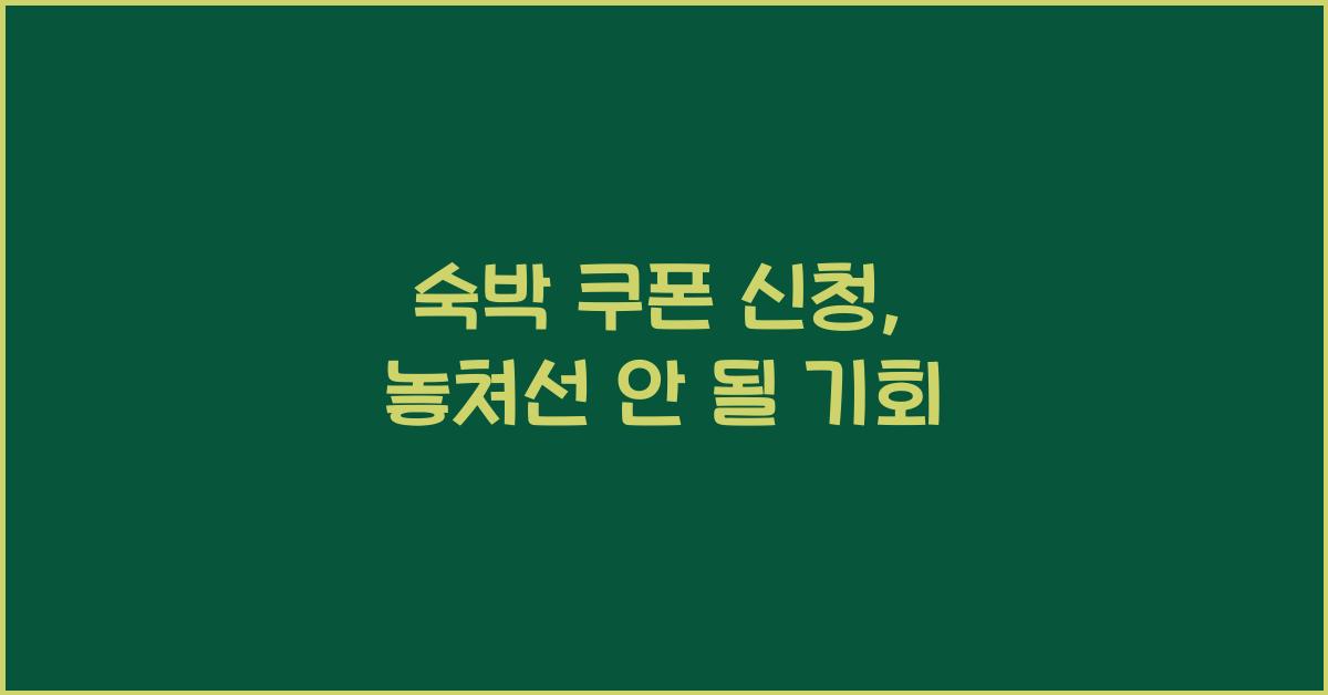 숙박 쿠폰 신청