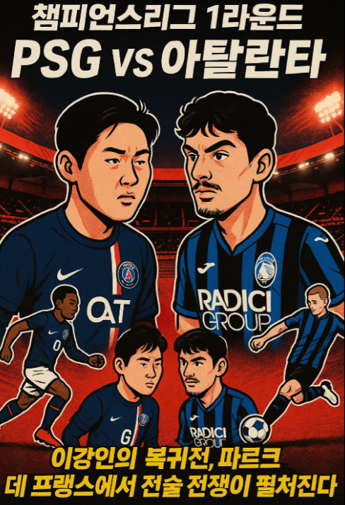 챔피언스리그 1라운드 파리 생제르맹 vs 아탈란타