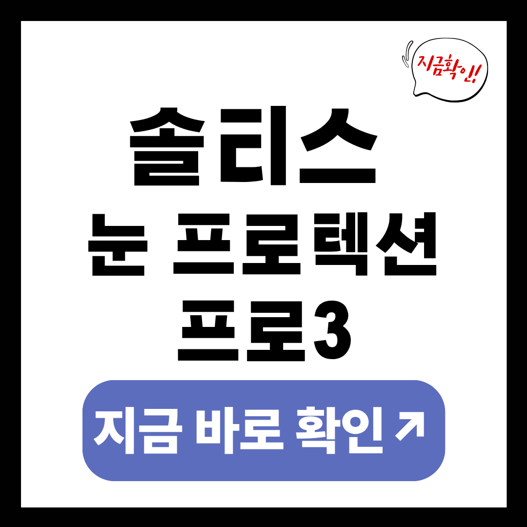 솔티스 눈 프로텍션 프로 S3