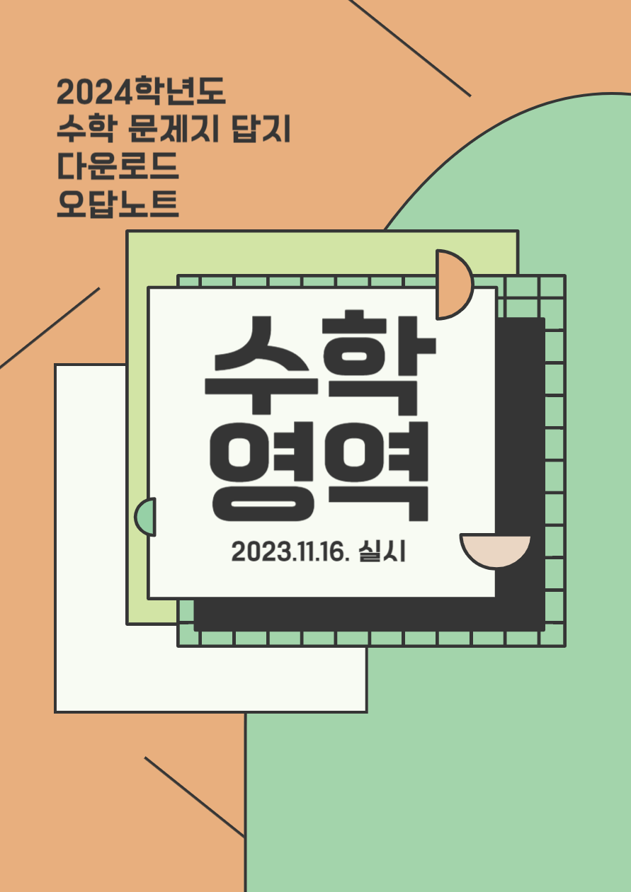 2024년도 수능 사탐 시험 문제지 정답 다운로드