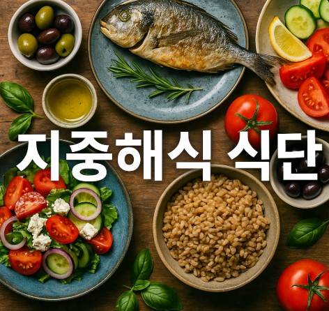지중해식 식단의 모든 것(효과, 음식, 실천법)