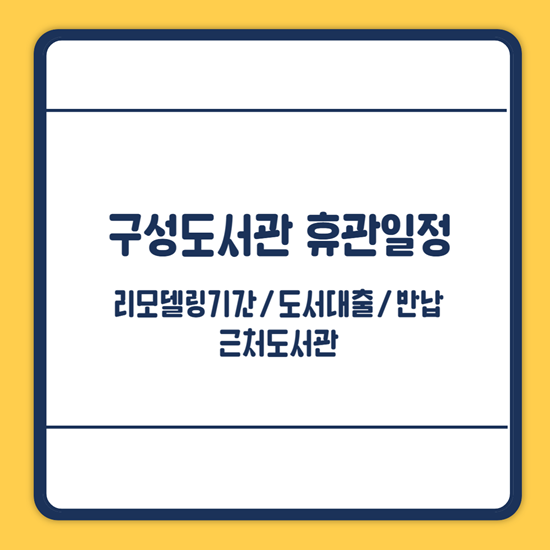 구성도서관 휴관