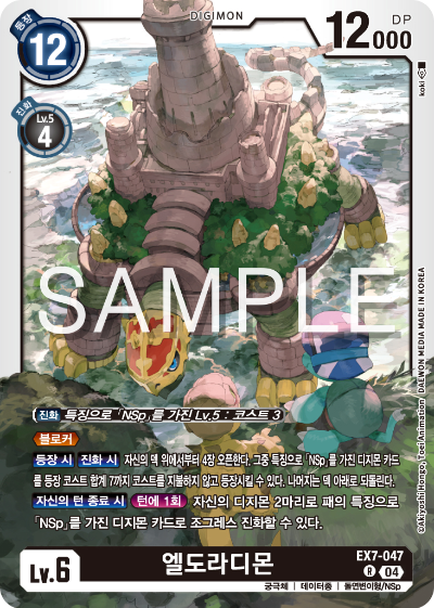 디지몬카드게임 테마부스터팩 EX7 디지몬 리버레이터 수록 카드 리스트 EX7-047 엘도라디몬