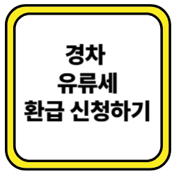 경차 유류세 환급