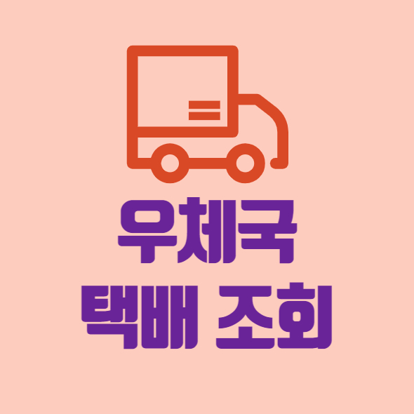 우체국 택배 조회 앱 다운로드