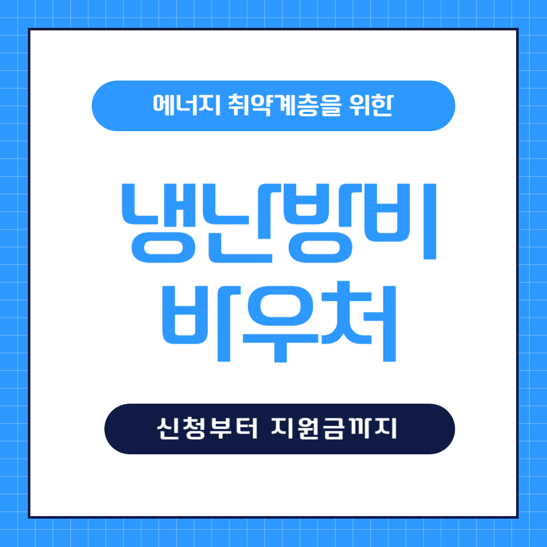냉난방비 바우처