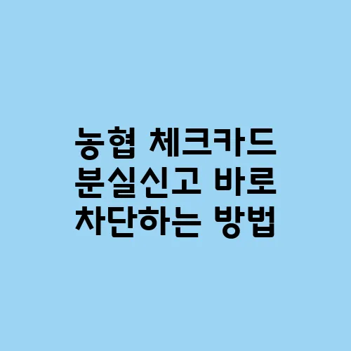 농협 체크카드 분실신고 바로 차단하는 방법