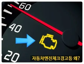 엔진 경고등 원인 확인법 점검 방법 안전운전 팁_9