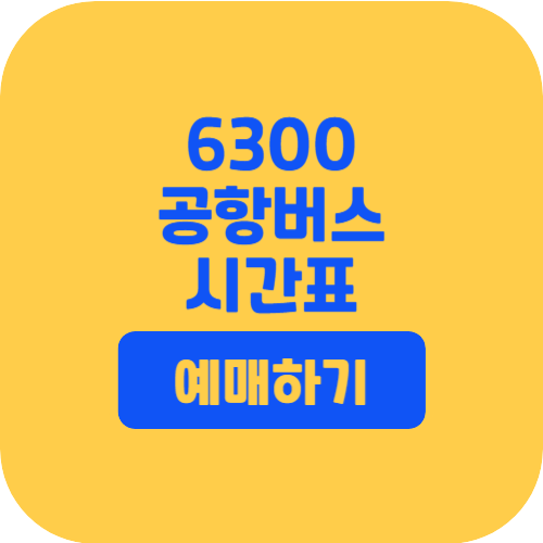 6300공항버스시간표