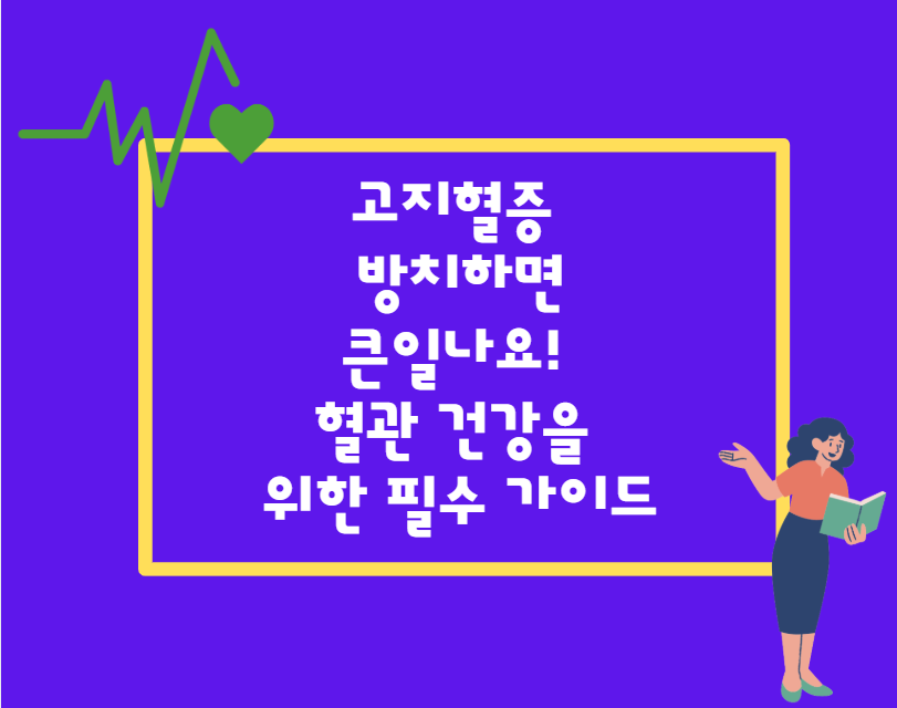 고지혈증, 방치하면 큰일나요! 혈관 건강을 위한 필수 가이드