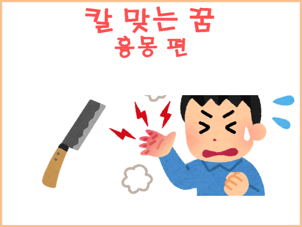 칼에 찔리는 꿈 해몽