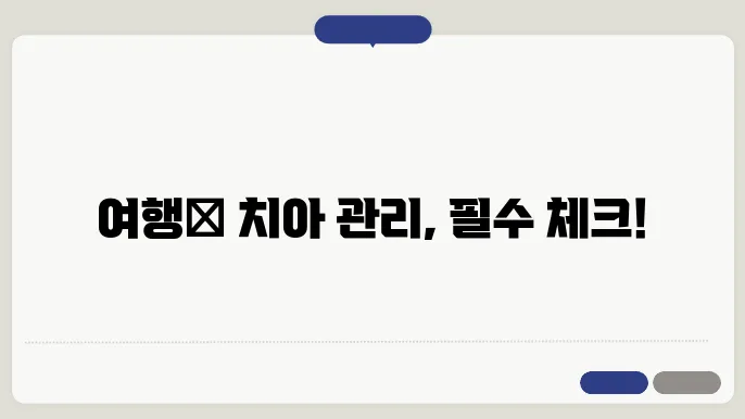 안암 50320 치과: 여행 전 치아 건강 체크 포인트