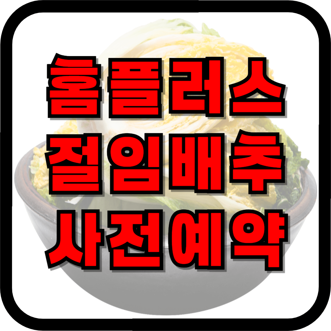 이마트 절임배추, 이마트 절임배추 사전예약, 홈플러스 절임배추, 홈플러스 절임배추 사전예약, 롯데마트 절임배추, 롯데마트 절임배추 사전예약, 김장배추, 김장 절임배추, 절임배추 가격, 이마트 절임배추 가격, 홈플러스 절임배추 가격, 롯데마트 절임배추 가격, 이마트에브리데이 절임배추, 이마트에브리데이 절임배추 가격, 절임배추 배달