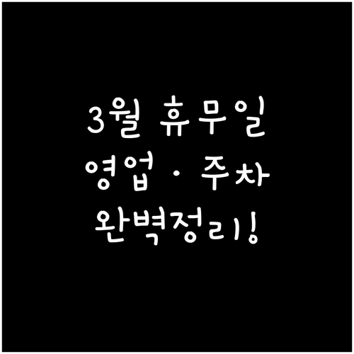 홈플러스 김포점 3월 정기 휴업일 및..