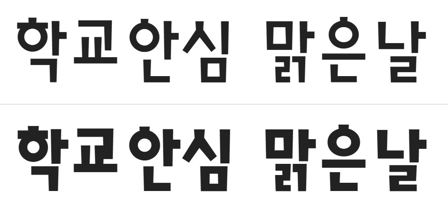 무료폰트 다운로드 학교안심 제목용
