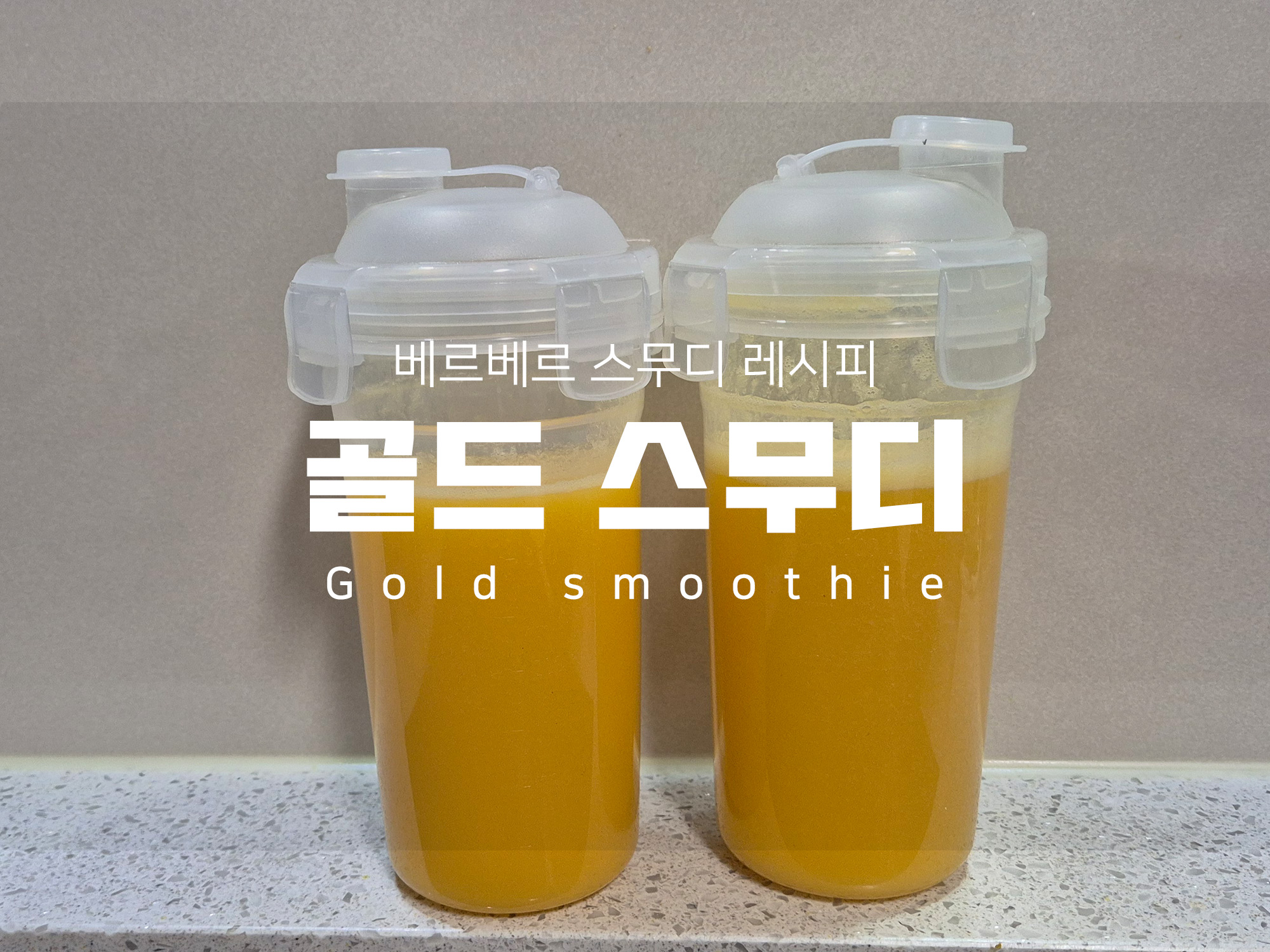 베르베르 그린스무디 만큼 효과 좋은 &lt; 골드스무디&gt;