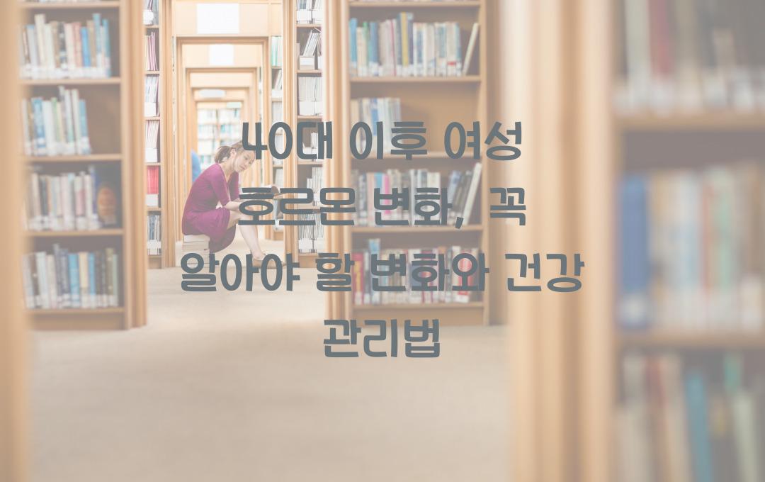 여성 호르몬 변화, 40대 이후 꼭 알아야 할 변화