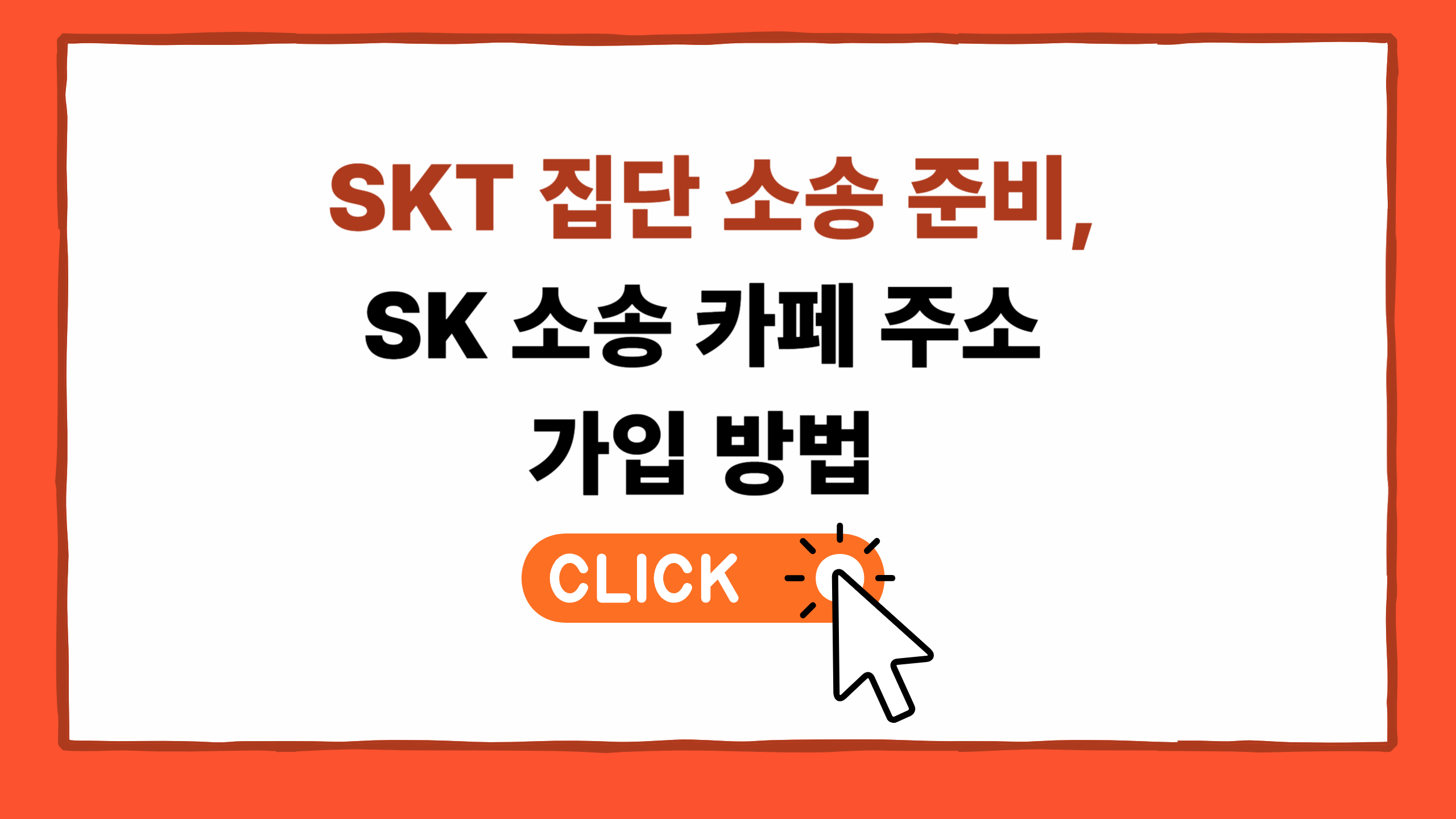 SKT 집단 소송 준비, SK 소송 카페 가입 방법
