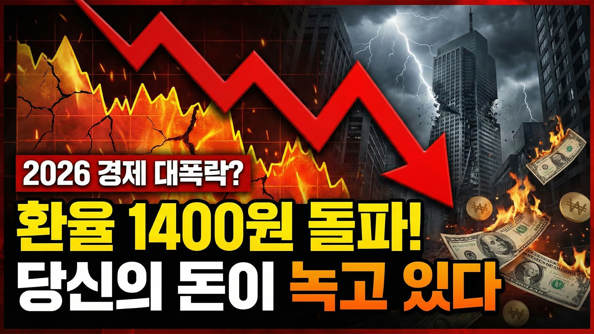 2026 경제 전망 환율 1400원 시대 대응 전략 썸네일