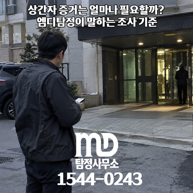 상간자 조사를 진행하는 엠디탐정