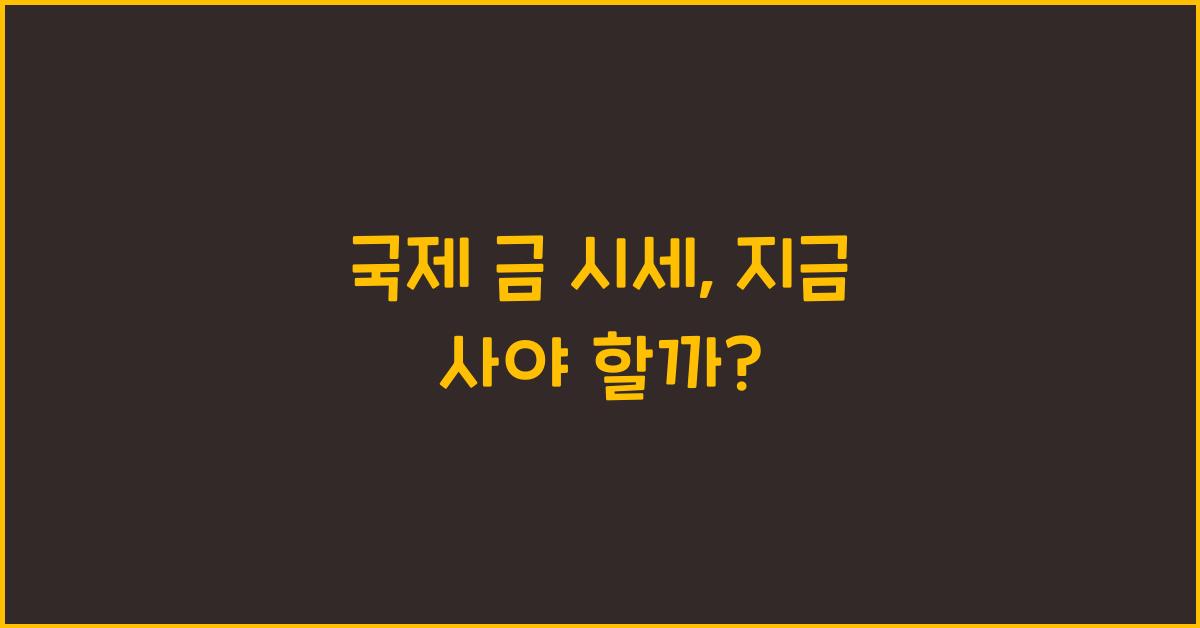국제 금 시세