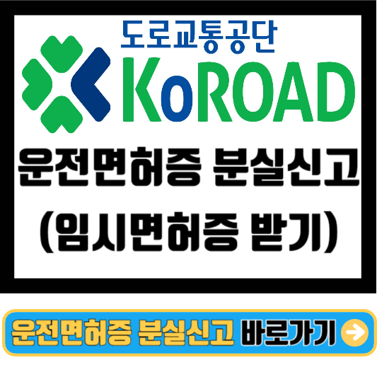운전면허증 분실신고 하는 방법(임시면허증 받는 방법)