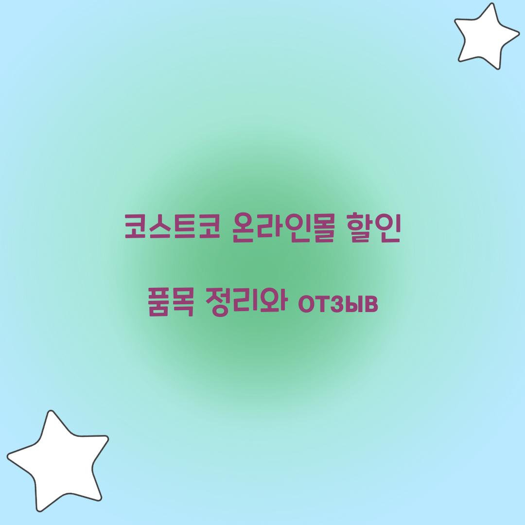 코스트코 온라인몰