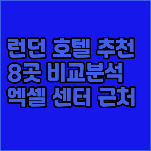 런던 엑셀 센터 근처 추천 호텔 8곳