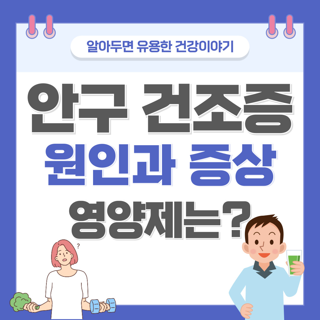 안구 건조증 원인과 증상, 눈 건강을 위한 영양제 추천